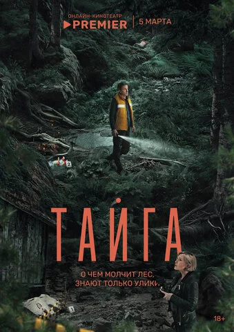 Тайга - постер сериала